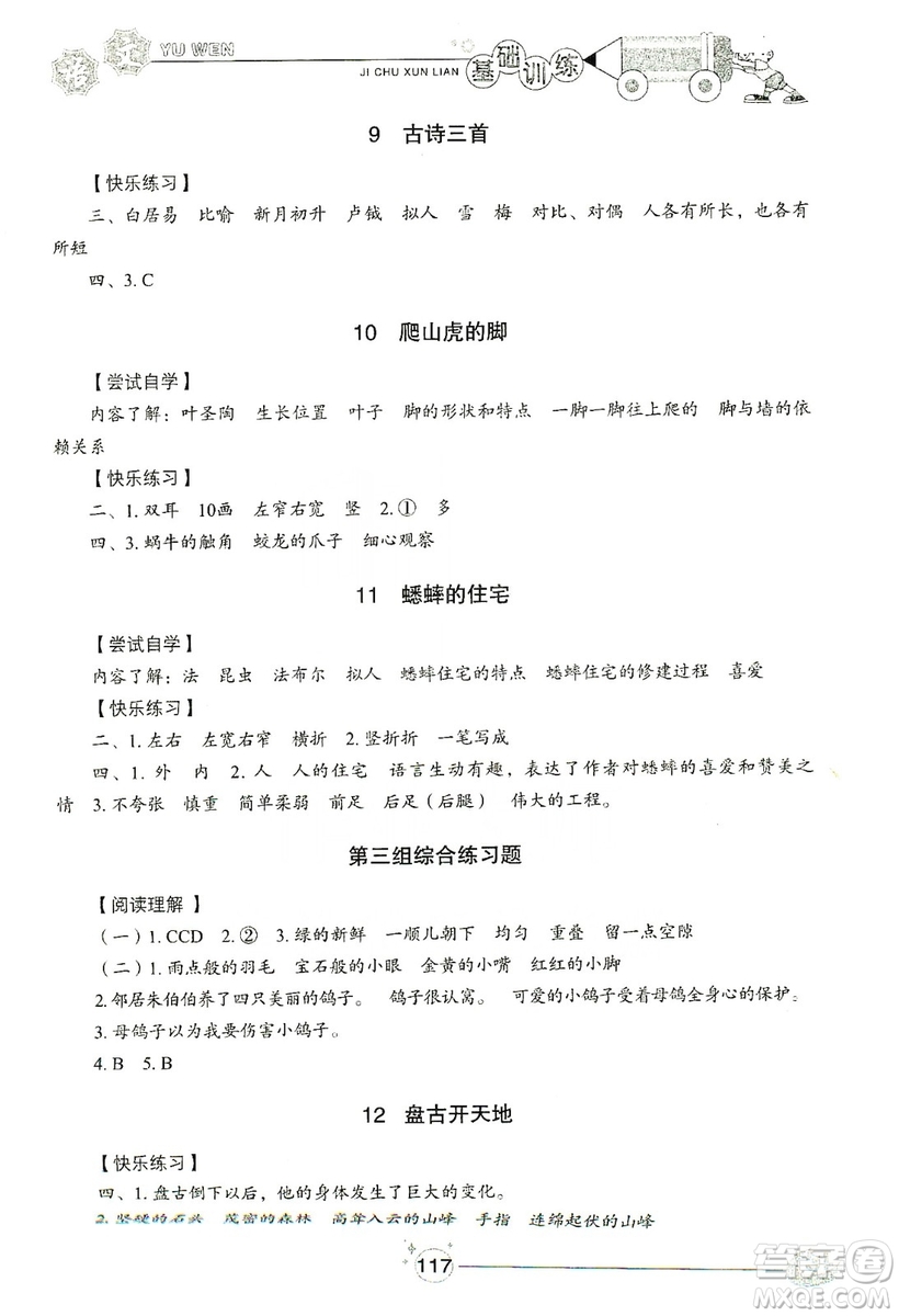 山東教育出版社2019小學基礎訓練四年級語文上冊五四制答案