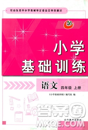 山東教育出版社2019小學基礎訓練四年級語文上冊五四制答案