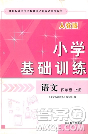 山東教育出版社2019小學(xué)基礎(chǔ)訓(xùn)練四年級語文上冊人教版答案