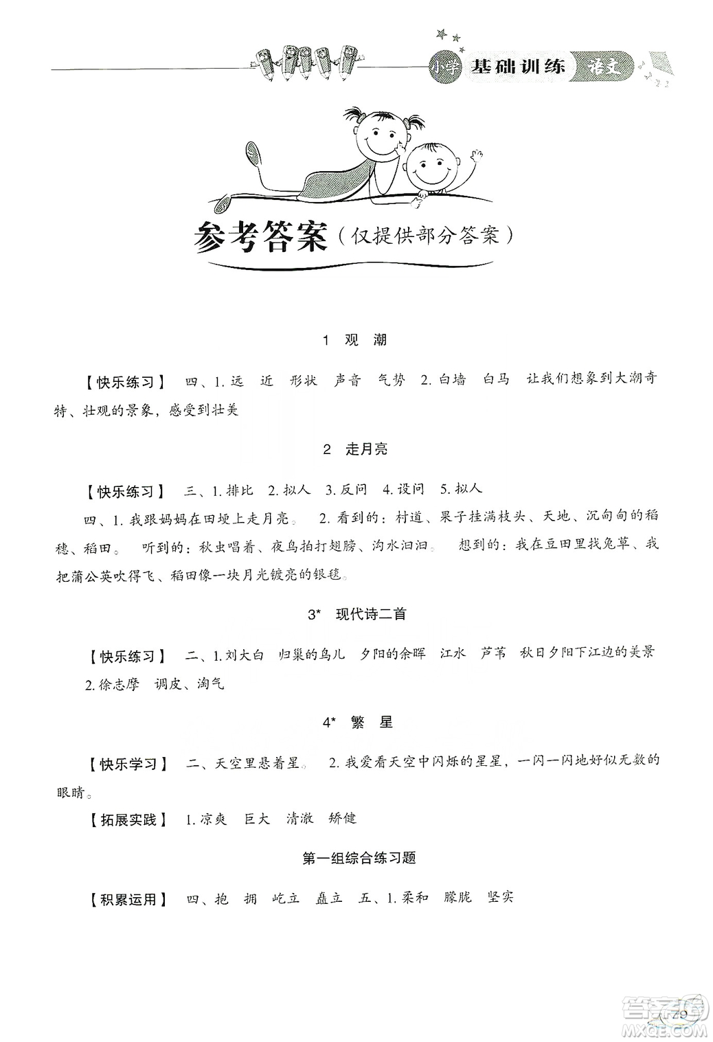 山東教育出版社2019小學(xué)基礎(chǔ)訓(xùn)練四年級語文上冊人教版答案