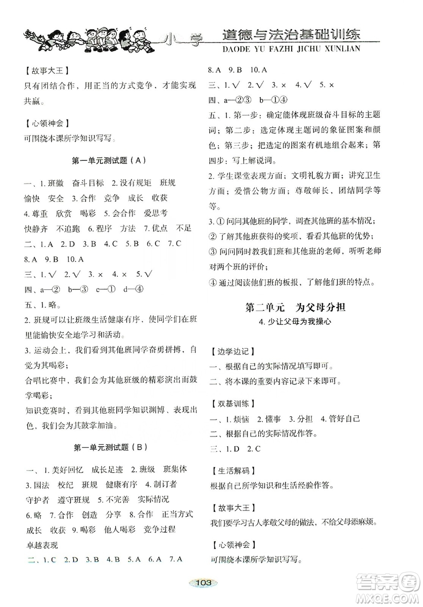 山東教育出版社2019小學(xué)基礎(chǔ)訓(xùn)練四年級(jí)道德與法治上冊(cè)人教版答案