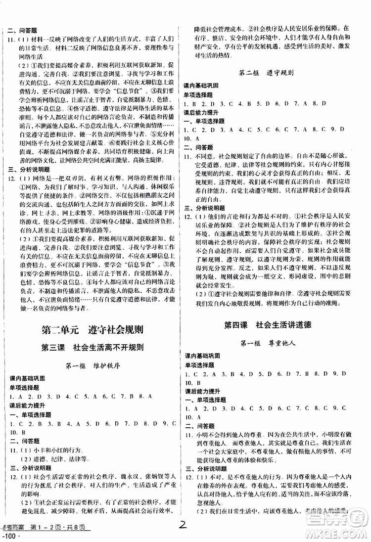 2019年優(yōu)佳學(xué)案優(yōu)等生道德與法治八年級上冊參考答案