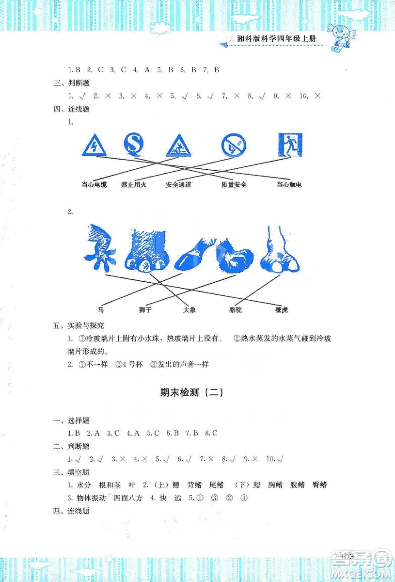 湖南少年兒童出版社2019課程基礎(chǔ)訓(xùn)練四年級上冊科學(xué)湘科版答案