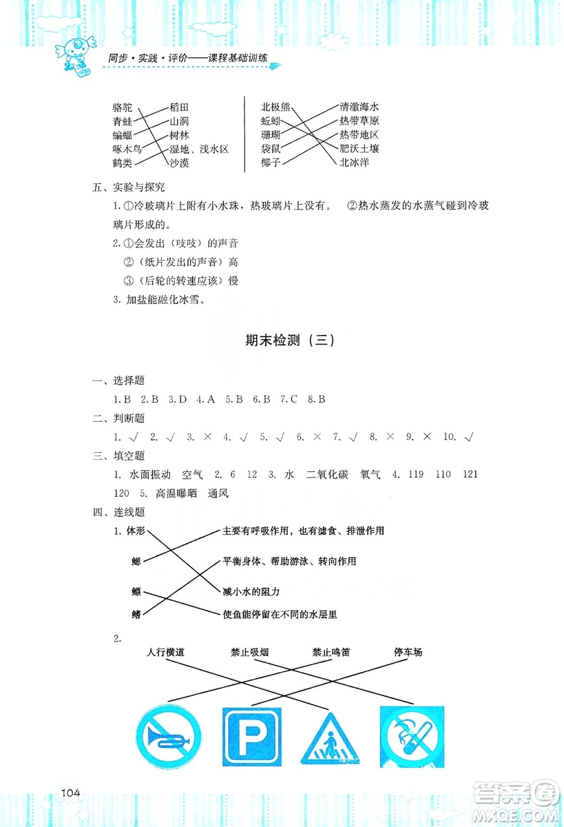 湖南少年兒童出版社2019課程基礎(chǔ)訓(xùn)練四年級上冊科學(xué)湘科版答案