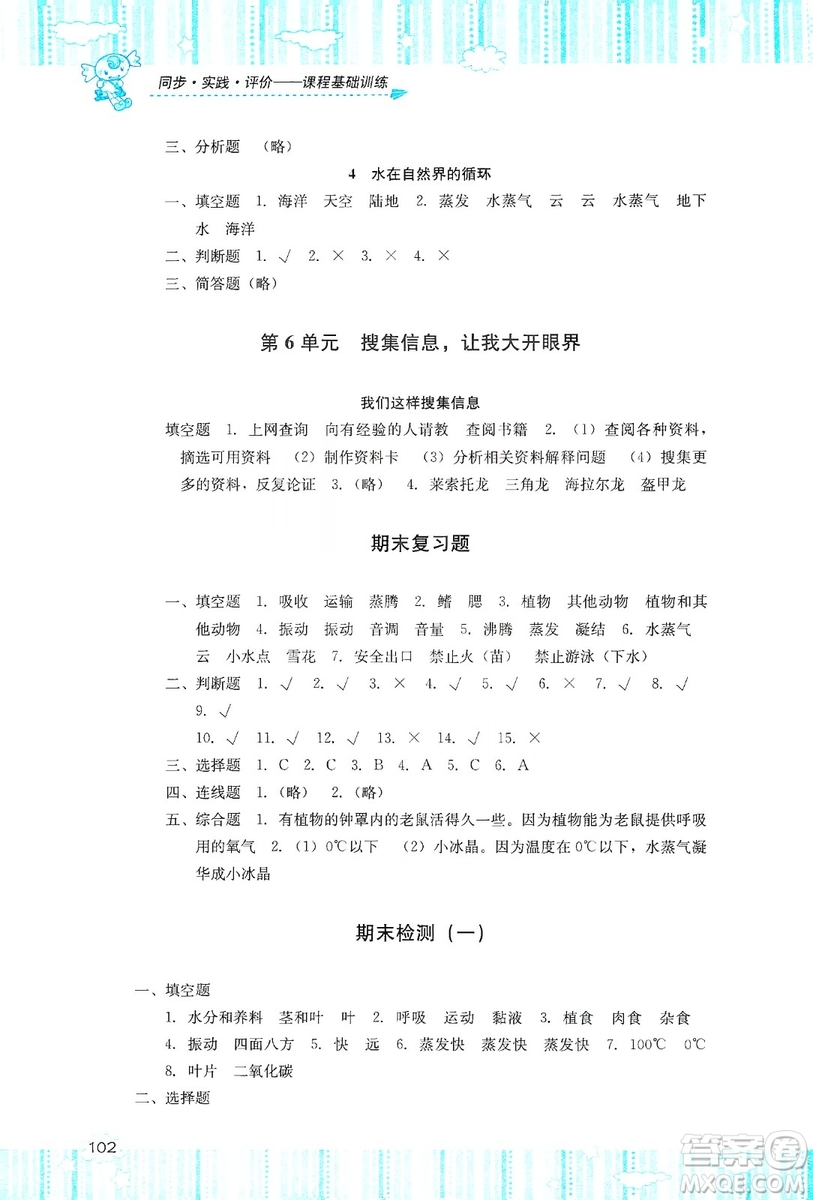 湖南少年兒童出版社2019課程基礎(chǔ)訓(xùn)練四年級上冊科學(xué)湘科版答案