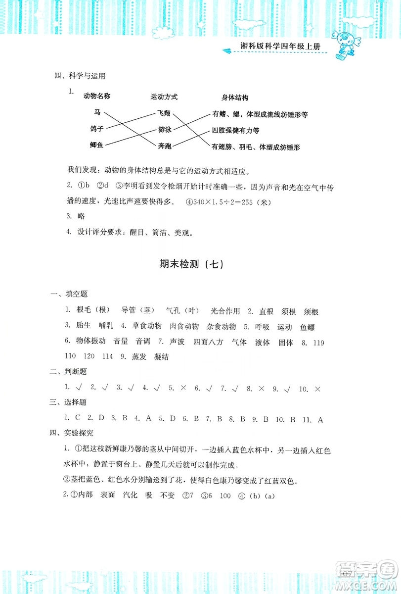 湖南少年兒童出版社2019課程基礎(chǔ)訓(xùn)練四年級上冊科學(xué)湘科版答案