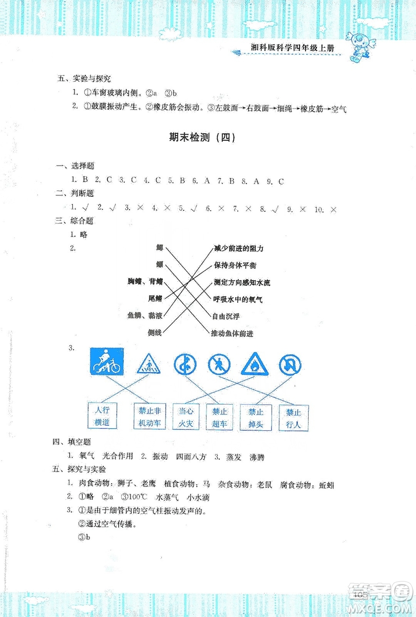 湖南少年兒童出版社2019課程基礎(chǔ)訓(xùn)練四年級上冊科學(xué)湘科版答案