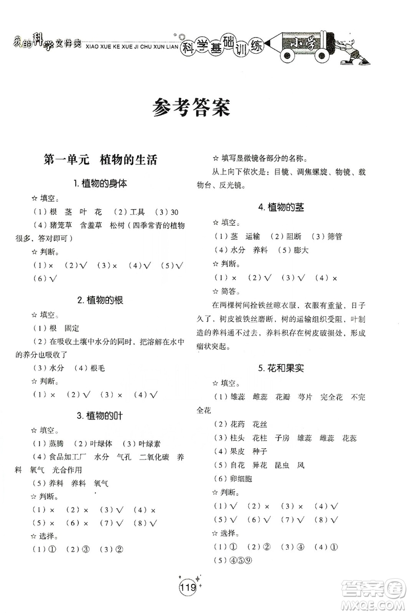 山東教育出版社2019小學基礎訓練四年級科學上冊五四制版答案