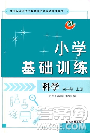 山東教育出版社2019小學基礎訓練四年級科學上冊五四制版答案