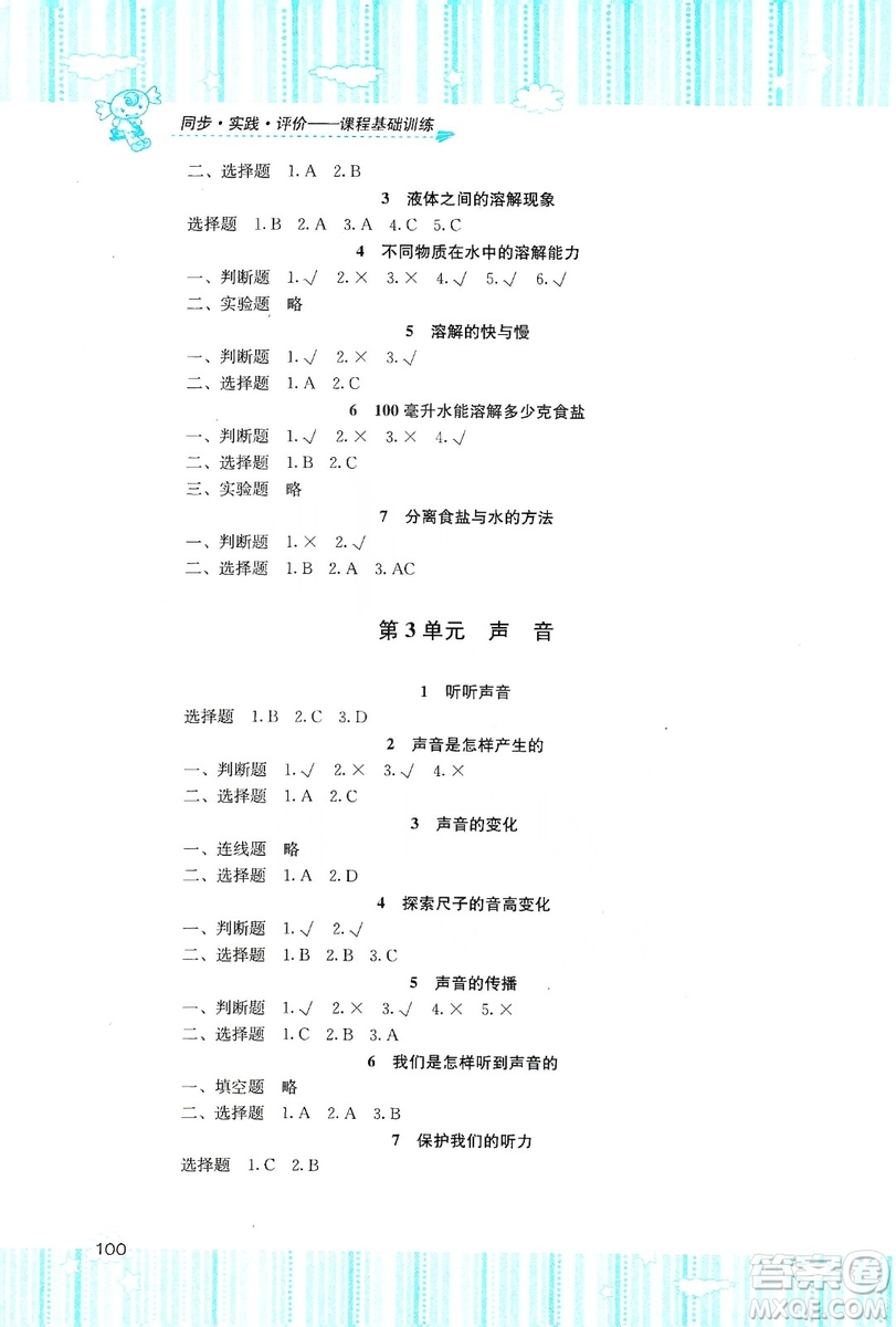 湖南少年兒童出版社2019課程基礎(chǔ)訓(xùn)練四年級上冊科學教科版答案