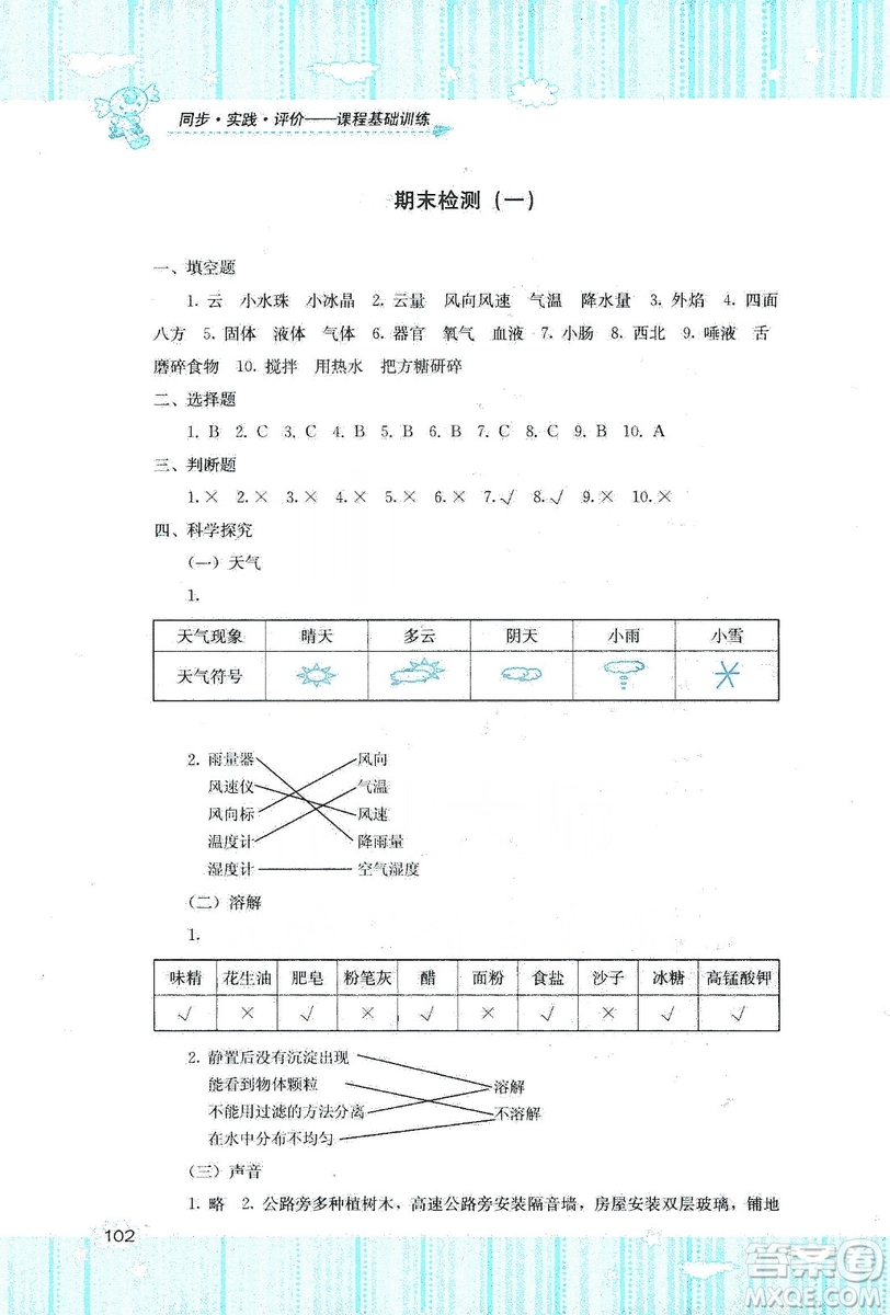 湖南少年兒童出版社2019課程基礎(chǔ)訓(xùn)練四年級上冊科學教科版答案