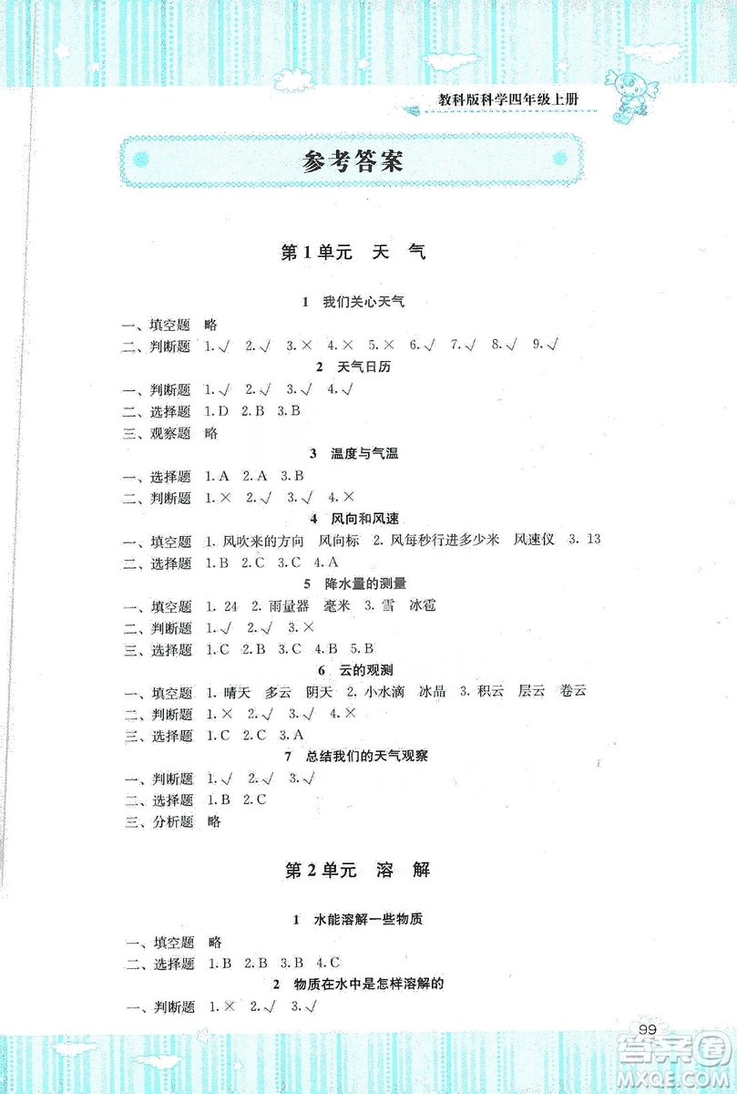 湖南少年兒童出版社2019課程基礎(chǔ)訓(xùn)練四年級上冊科學教科版答案