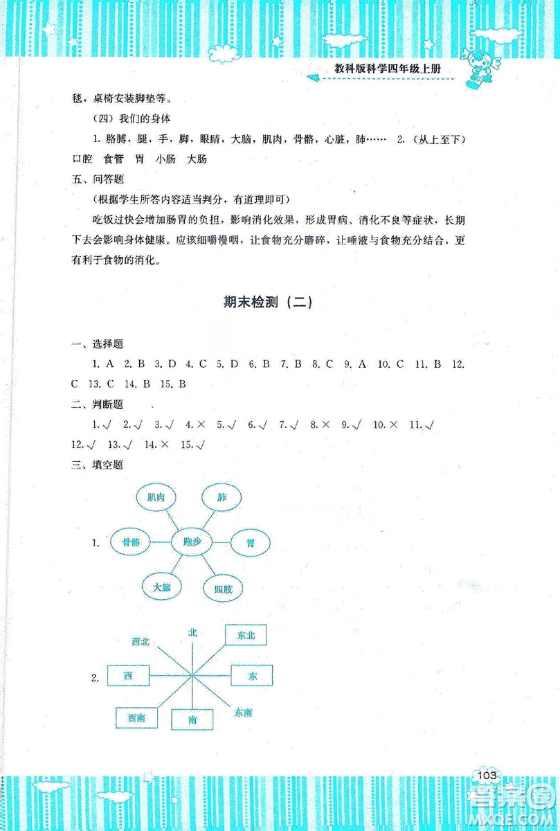 湖南少年兒童出版社2019課程基礎(chǔ)訓(xùn)練四年級上冊科學教科版答案