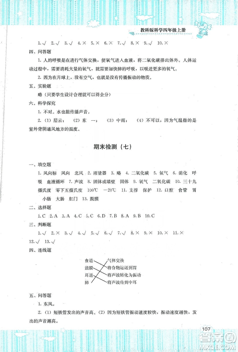 湖南少年兒童出版社2019課程基礎(chǔ)訓(xùn)練四年級上冊科學教科版答案