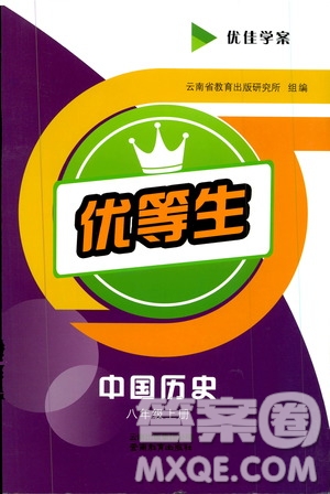 2019年優(yōu)佳學(xué)案優(yōu)等生中國歷史八年級上冊參考答案