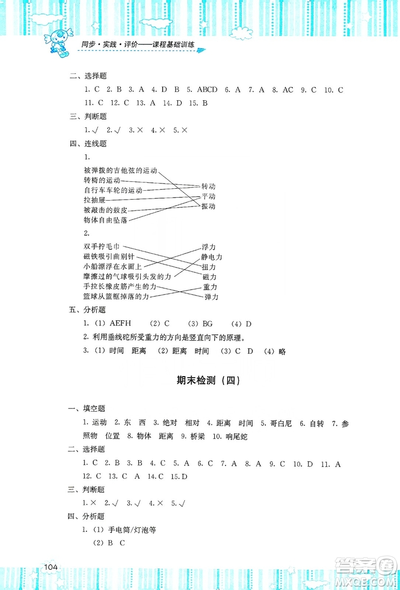 湖南少年兒童出版社2019課程基礎(chǔ)訓(xùn)練四年級(jí)上冊(cè)科學(xué)河北人民版答案