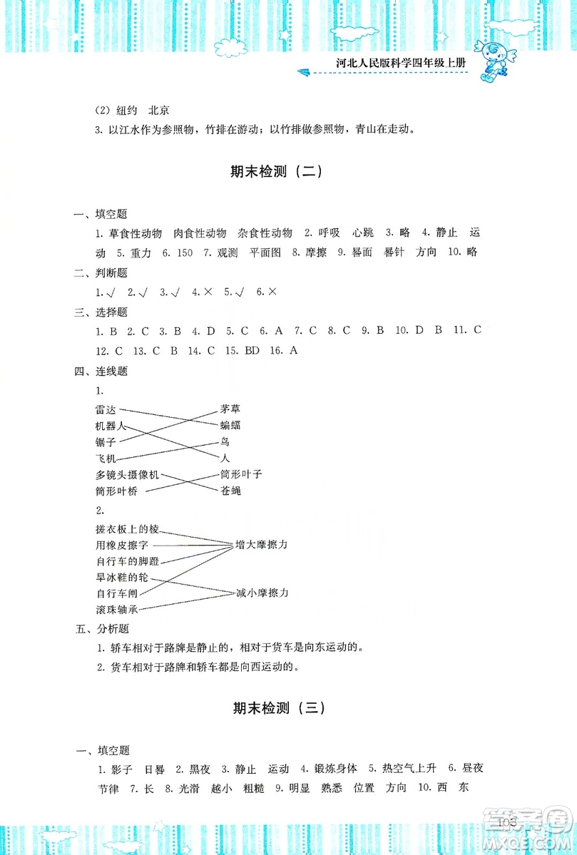 湖南少年兒童出版社2019課程基礎(chǔ)訓(xùn)練四年級(jí)上冊(cè)科學(xué)河北人民版答案