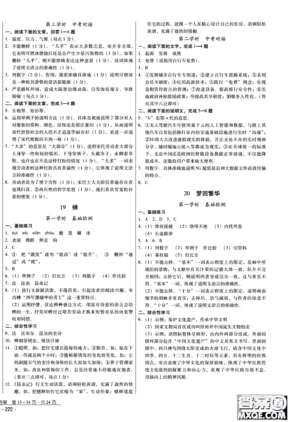 2019年優(yōu)佳學(xué)案優(yōu)等生語文八年級(jí)上冊(cè)參考答案