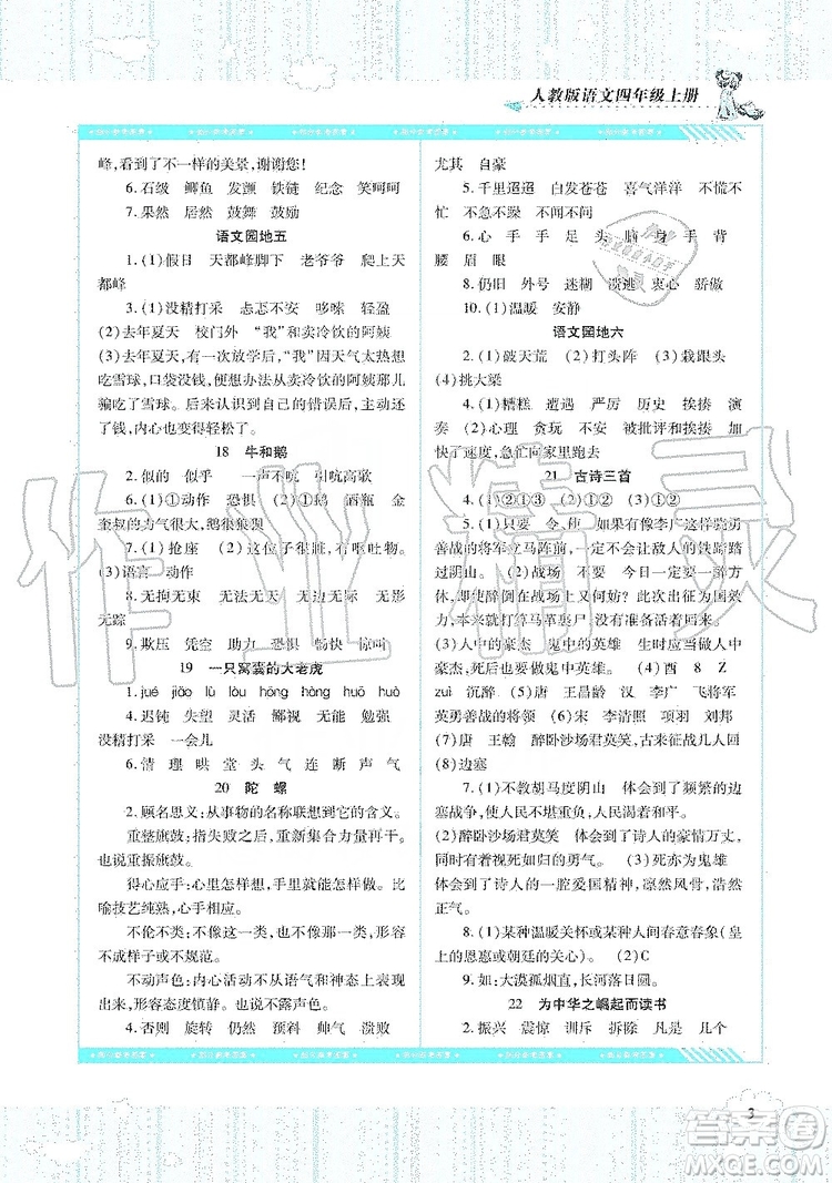 湖南少年兒童出版社2019課程基礎(chǔ)訓(xùn)練四年級(jí)語(yǔ)文上冊(cè)人教版答案