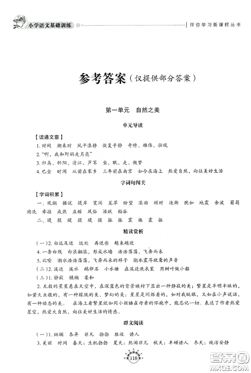 伴你學習新課程叢書2019小學語文基礎訓練四年級上冊五四學制答案