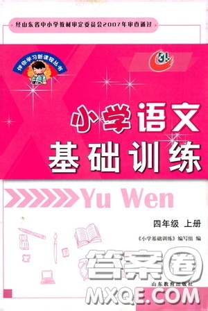 伴你學習新課程叢書2019小學語文基礎訓練四年級上冊五四學制答案