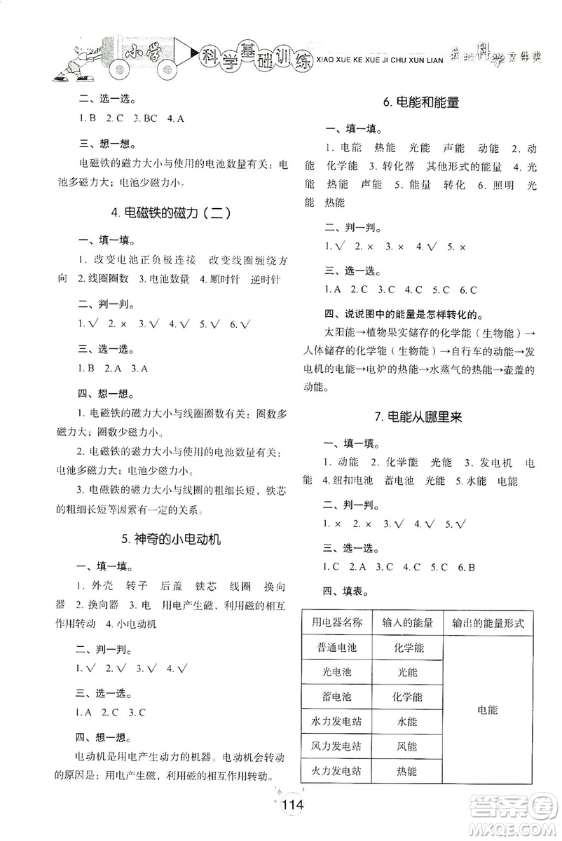 山東教育出版社2019小學(xué)基礎(chǔ)訓(xùn)練六年級科學(xué)上冊教科版答案