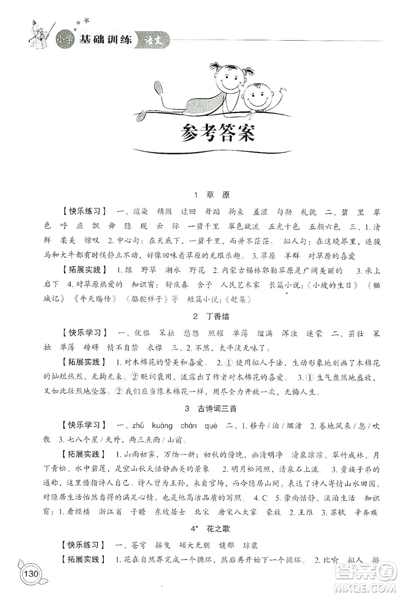 山東教育出版社2019小學(xué)基礎(chǔ)訓(xùn)練六年級(jí)語(yǔ)文上冊(cè)人教版答案