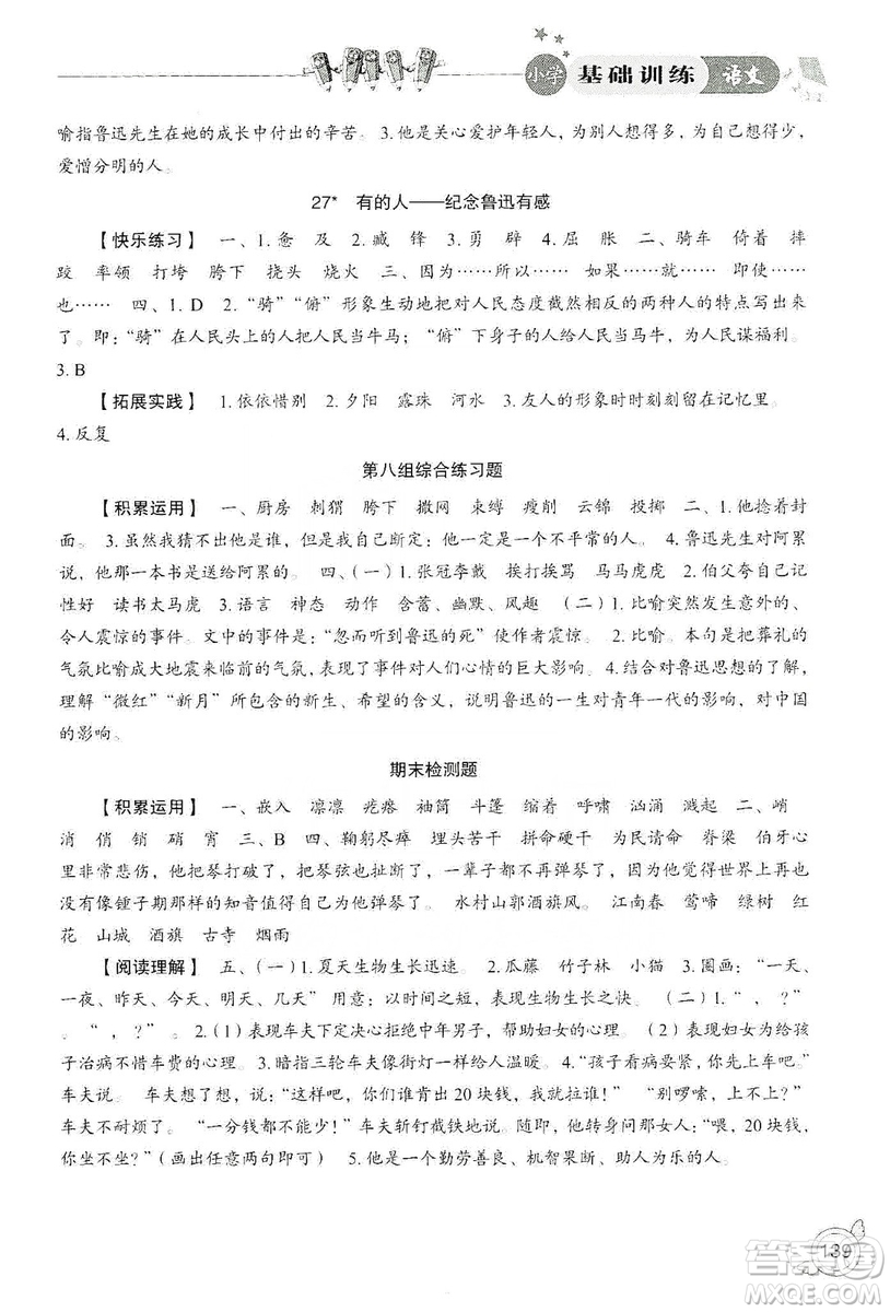 山東教育出版社2019小學(xué)基礎(chǔ)訓(xùn)練六年級(jí)語(yǔ)文上冊(cè)人教版答案