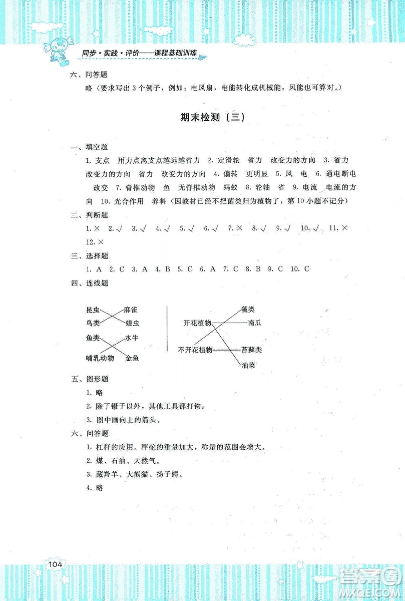 湖南少年兒童出版社2019課程基礎(chǔ)訓(xùn)練六年級(jí)上冊(cè)科學(xué)教科版答案