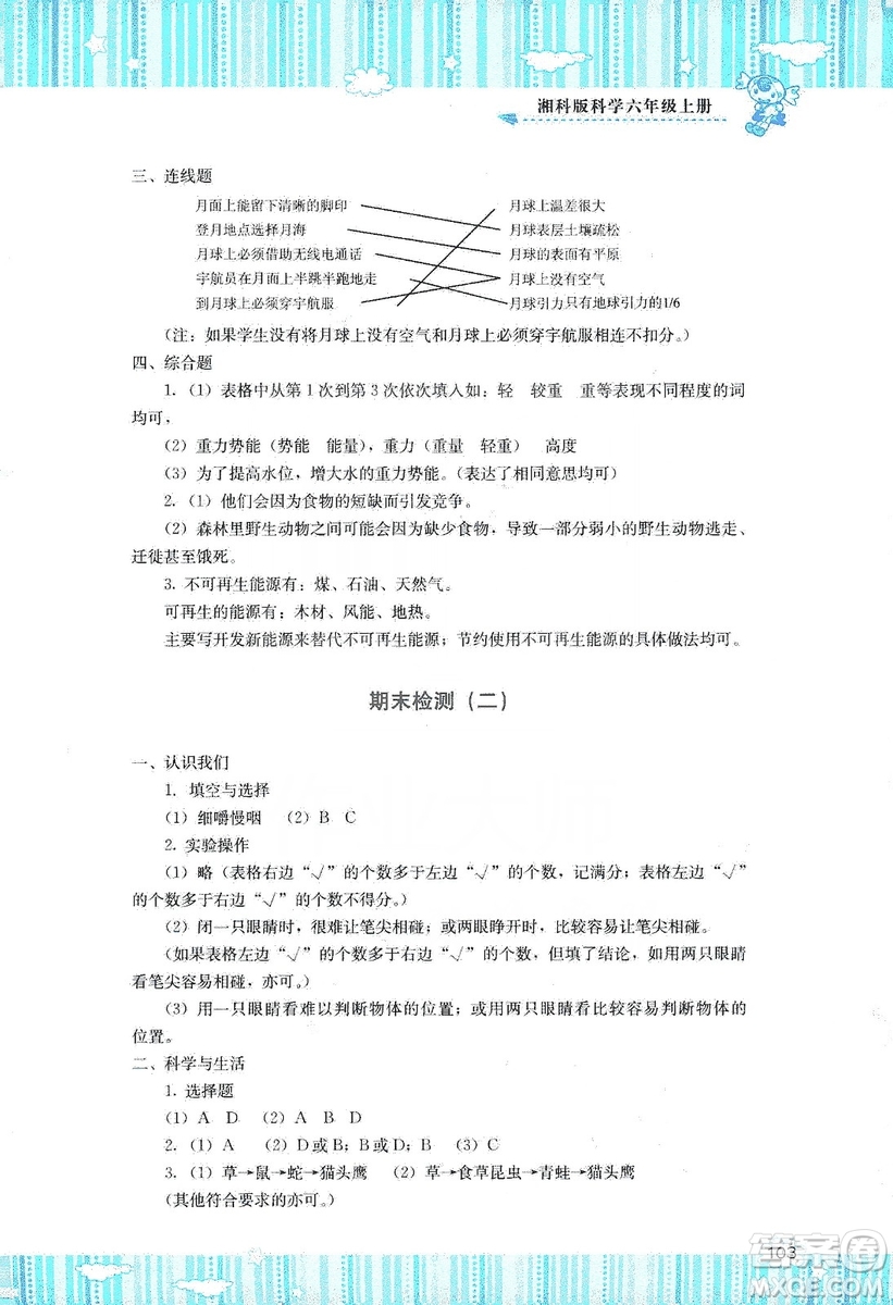 湖南少年兒童出版社2019課程基礎訓練六年級上冊科學湘科版答案