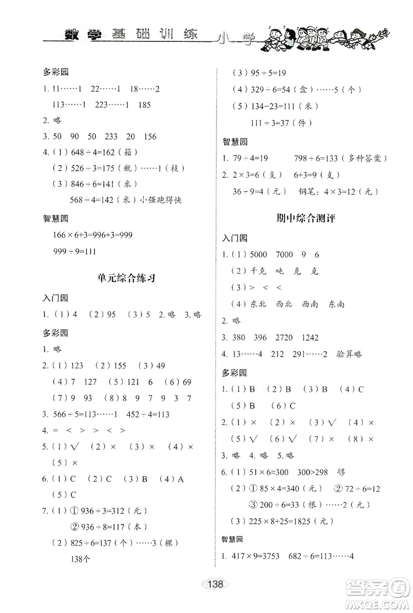 山東教育出版社2019小學(xué)基礎(chǔ)訓(xùn)練三年級數(shù)學(xué)上冊人教版答案