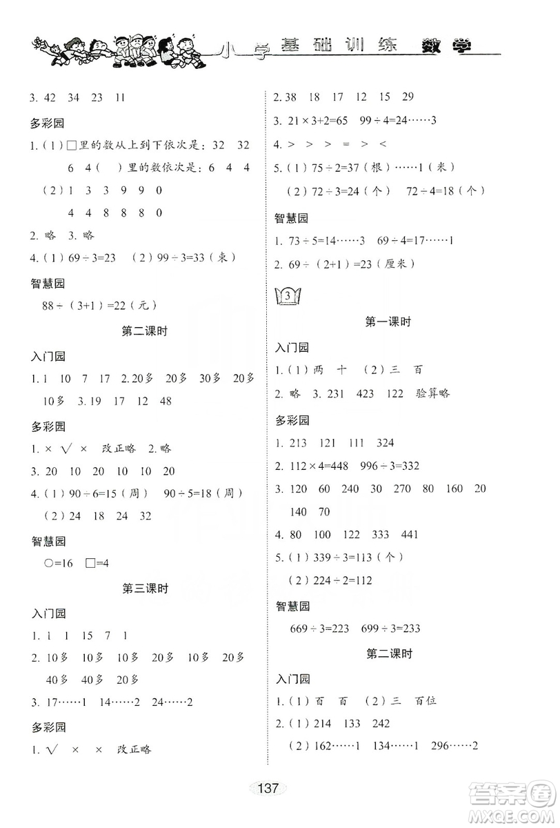 山東教育出版社2019小學(xué)基礎(chǔ)訓(xùn)練三年級數(shù)學(xué)上冊人教版答案