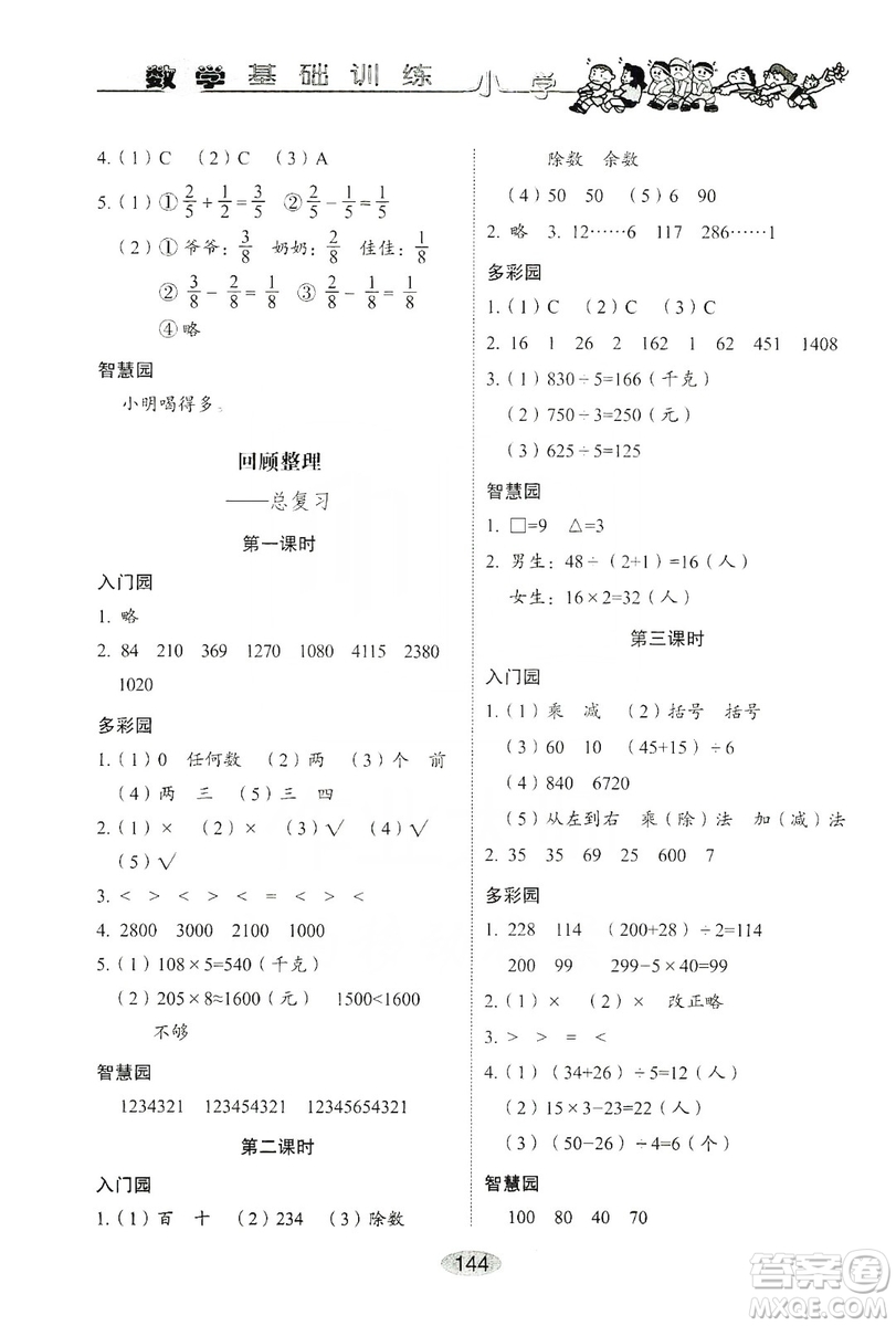 山東教育出版社2019小學(xué)基礎(chǔ)訓(xùn)練三年級數(shù)學(xué)上冊人教版答案