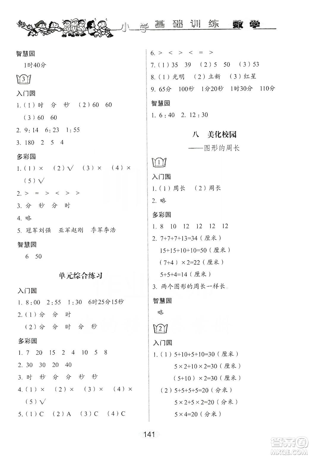 山東教育出版社2019小學(xué)基礎(chǔ)訓(xùn)練三年級數(shù)學(xué)上冊人教版答案