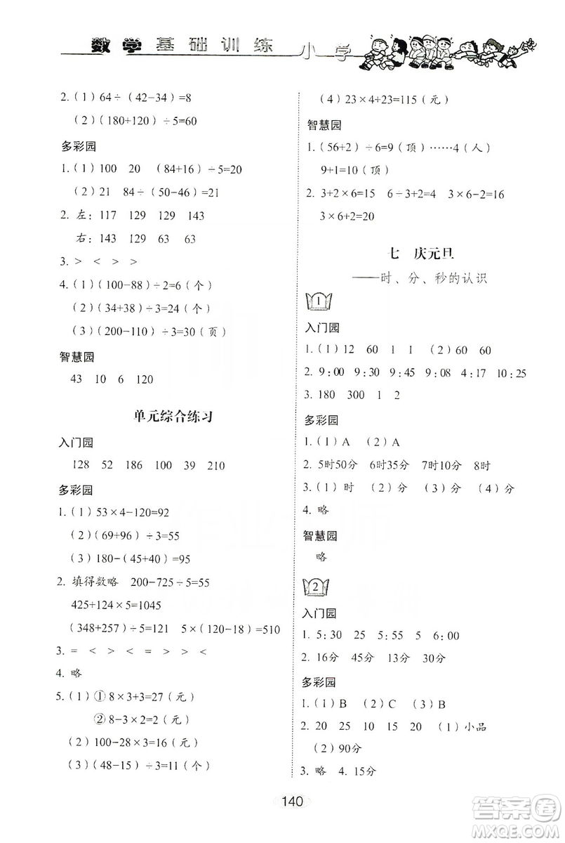 山東教育出版社2019小學(xué)基礎(chǔ)訓(xùn)練三年級數(shù)學(xué)上冊人教版答案