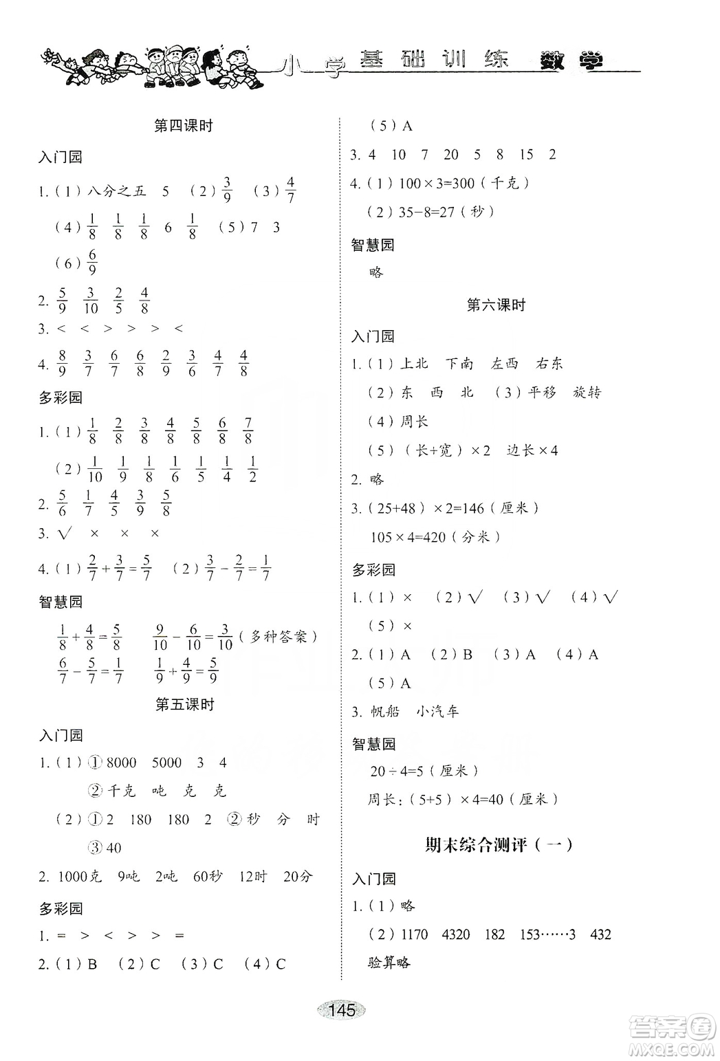 山東教育出版社2019小學(xué)基礎(chǔ)訓(xùn)練三年級數(shù)學(xué)上冊人教版答案