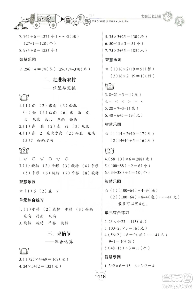 山東教育出版社2019小學(xué)基礎(chǔ)訓(xùn)練三年級(jí)數(shù)學(xué)上冊五四學(xué)制版答案