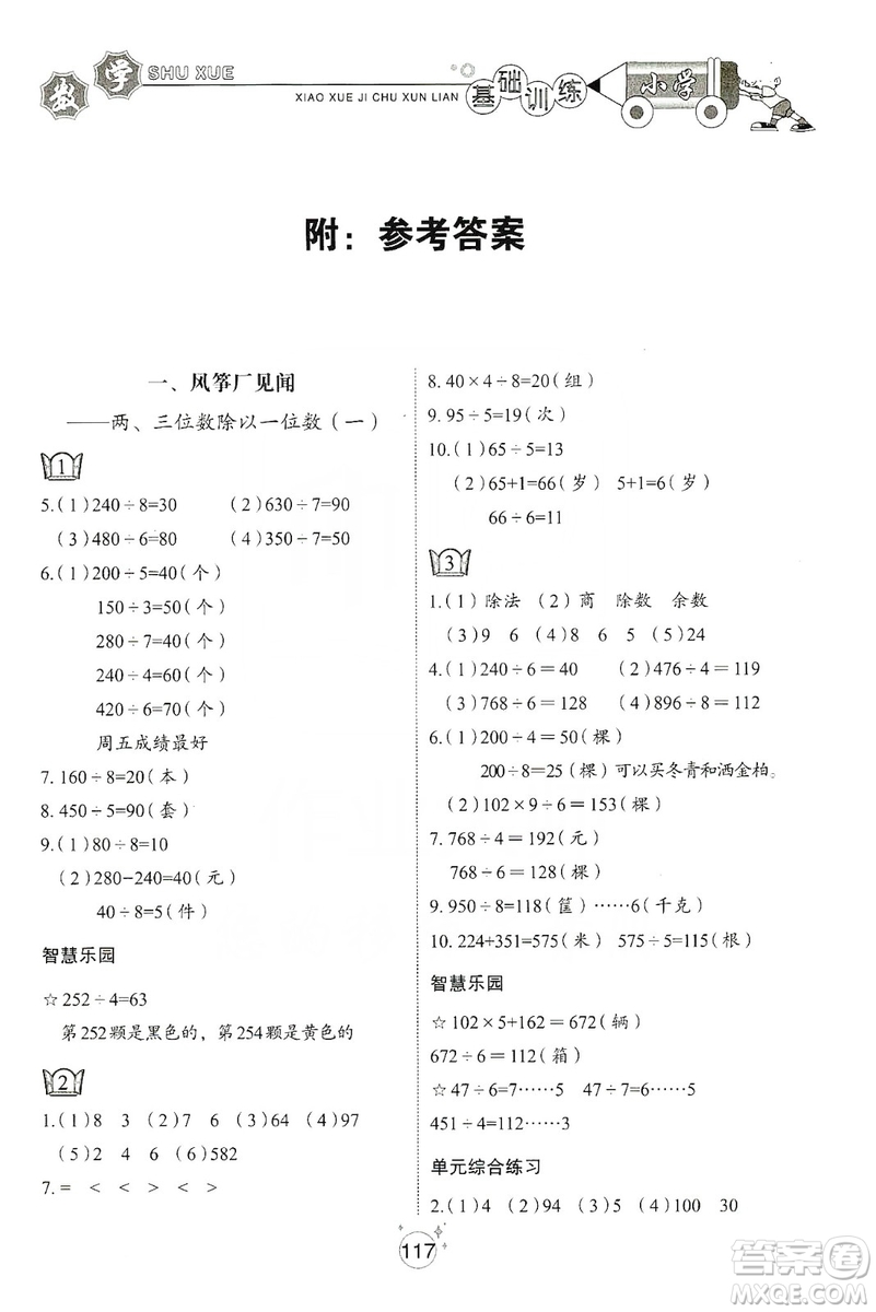 山東教育出版社2019小學(xué)基礎(chǔ)訓(xùn)練三年級(jí)數(shù)學(xué)上冊五四學(xué)制版答案