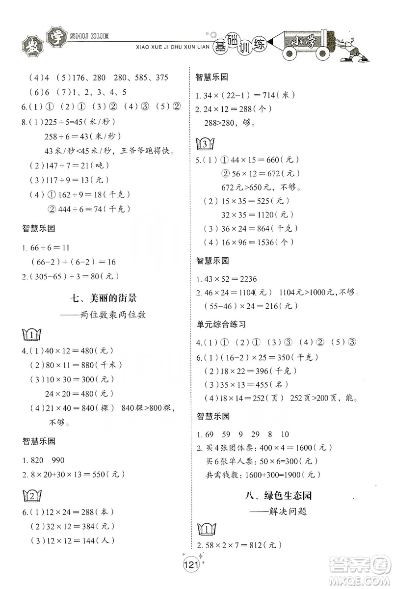 山東教育出版社2019小學(xué)基礎(chǔ)訓(xùn)練三年級(jí)數(shù)學(xué)上冊五四學(xué)制版答案