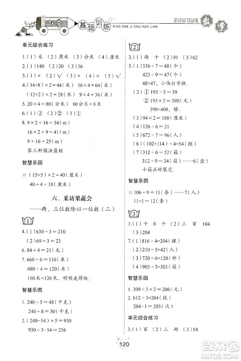 山東教育出版社2019小學(xué)基礎(chǔ)訓(xùn)練三年級(jí)數(shù)學(xué)上冊五四學(xué)制版答案