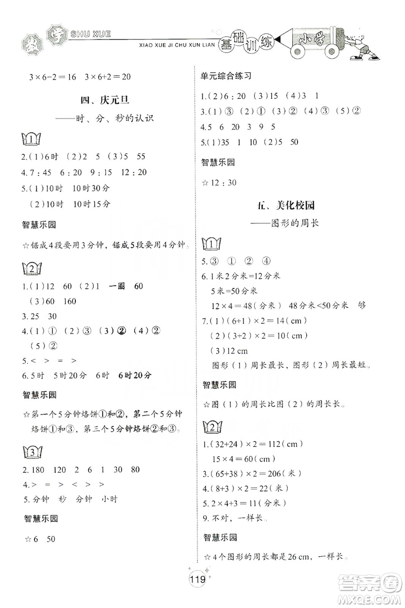 山東教育出版社2019小學(xué)基礎(chǔ)訓(xùn)練三年級(jí)數(shù)學(xué)上冊五四學(xué)制版答案