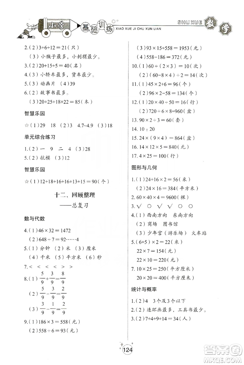 山東教育出版社2019小學(xué)基礎(chǔ)訓(xùn)練三年級(jí)數(shù)學(xué)上冊五四學(xué)制版答案