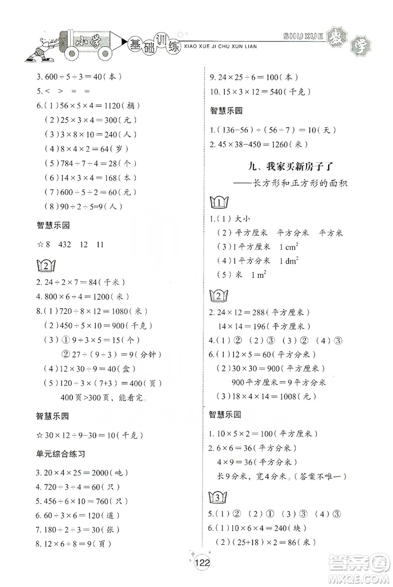 山東教育出版社2019小學(xué)基礎(chǔ)訓(xùn)練三年級(jí)數(shù)學(xué)上冊五四學(xué)制版答案