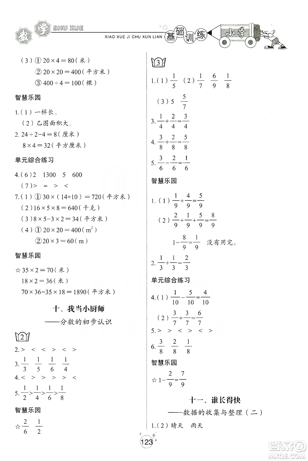 山東教育出版社2019小學(xué)基礎(chǔ)訓(xùn)練三年級(jí)數(shù)學(xué)上冊五四學(xué)制版答案