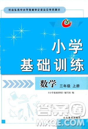 山東教育出版社2019小學(xué)基礎(chǔ)訓(xùn)練三年級(jí)數(shù)學(xué)上冊五四學(xué)制版答案