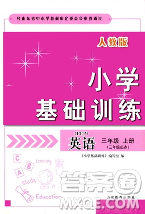 山東教育出版社2019小學(xué)基礎(chǔ)訓(xùn)練三年級英語上冊人教PEP版答案