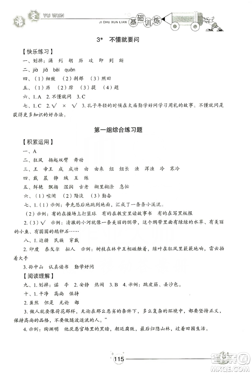 山東教育出版社2019小學(xué)基礎(chǔ)訓(xùn)練三年級語文上冊五四學(xué)制版答案