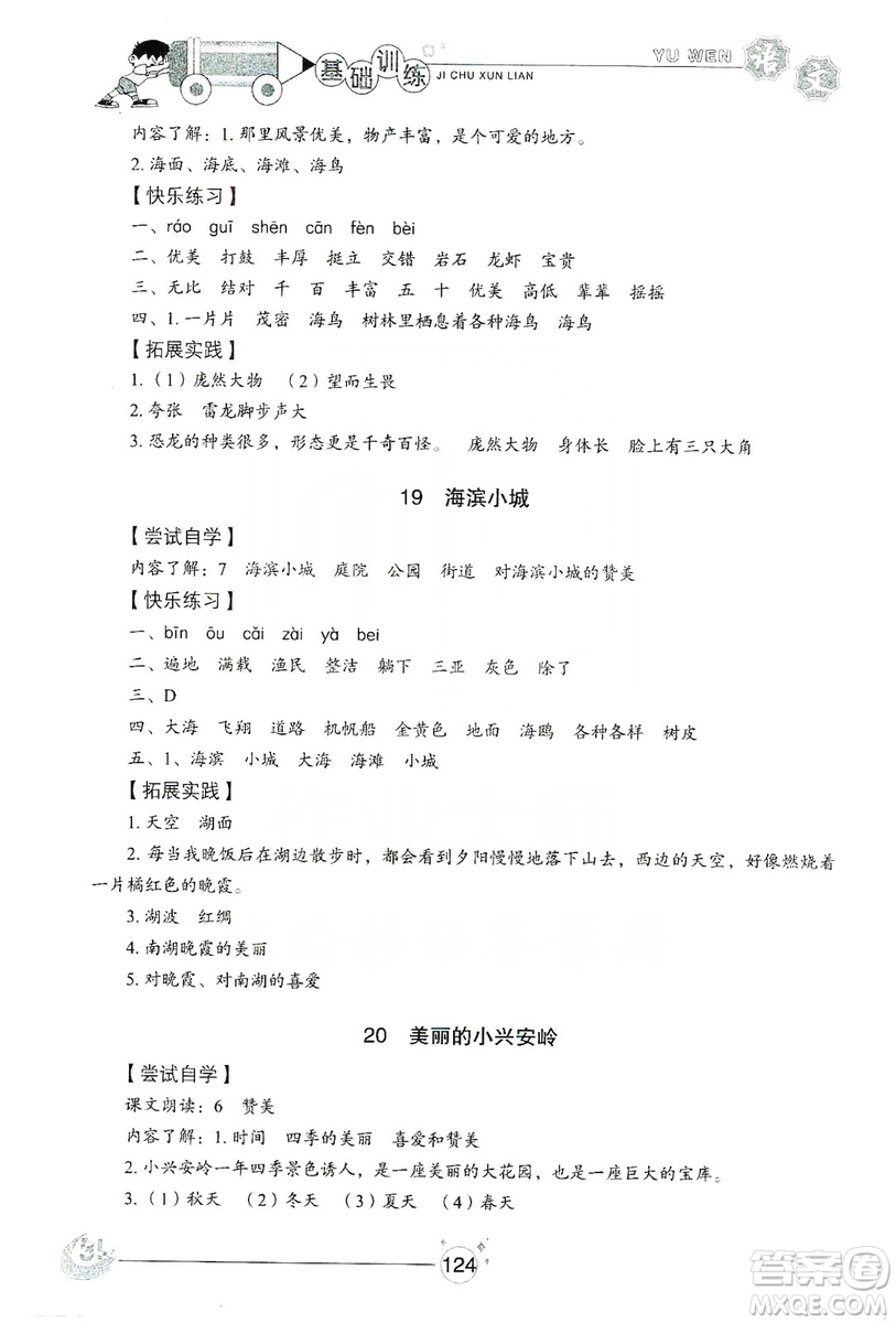 山東教育出版社2019小學(xué)基礎(chǔ)訓(xùn)練三年級語文上冊五四學(xué)制版答案