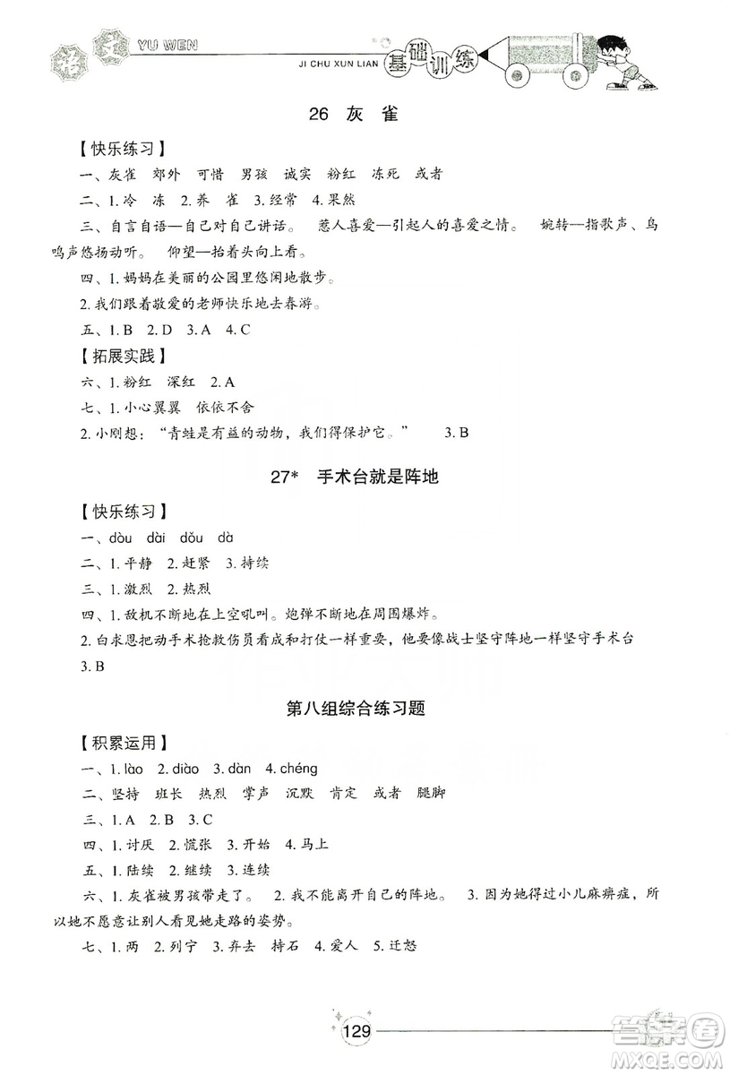 山東教育出版社2019小學(xué)基礎(chǔ)訓(xùn)練三年級語文上冊五四學(xué)制版答案