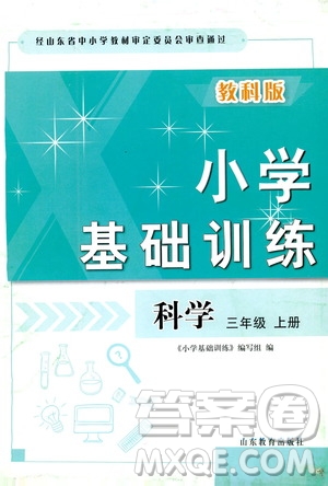 山東教育出版社2019小學(xué)基礎(chǔ)訓(xùn)練三年級(jí)科學(xué)上冊(cè)教科版答案